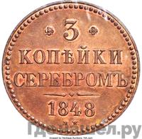 3 копейки 1848 года МW