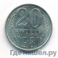 20 копеек 1981 года