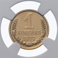 1 копейка 1977 года