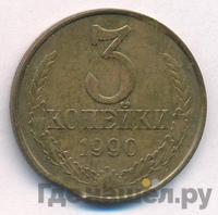 3 копейки 1990 года