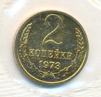2 копейки 1973 года