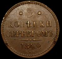 3 копейки 1842 года