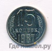15 копеек 1987 года