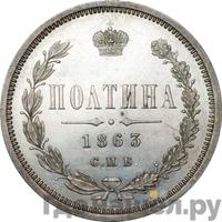 Полтина 1863 года СПБ АБ