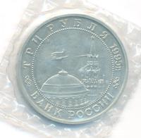 3 рубля 1995 года  Освобождение Европы от фашизма - Кенигсберг 1945