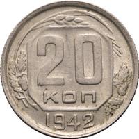 20 копеек 1942 года