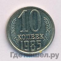 10 копеек 1985 года