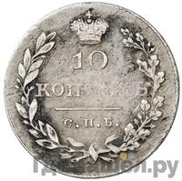 10 копеек 1829 года СПБ НГ