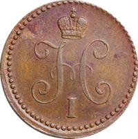 1 копейка 1840 года