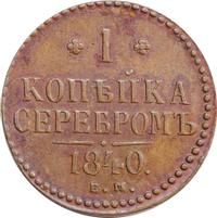 1 копейка 1840 года