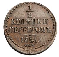 1/2 копейки 1841 года