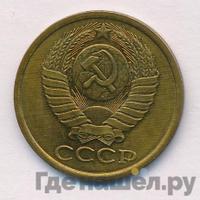 5 копеек 1985 года