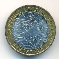 10 рублей 2008 года  Приозерск