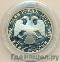 1 рубль 1997 года ЛМД