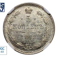 5 копеек 1878 года
