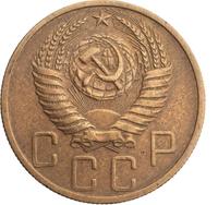 5 копеек 1950 года