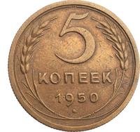 5 копеек 1950 года