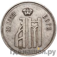 Жетон 1883 года