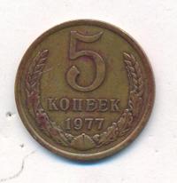 5 копеек 1977 года