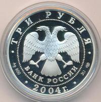 3 рубля 2004 года СПМД