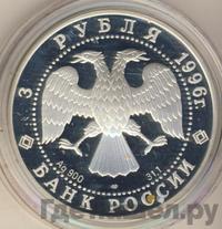 3 рубля 1996 года ЛМД
