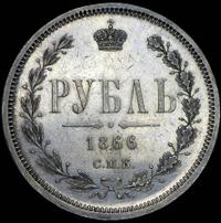 1 рубль 1866 года