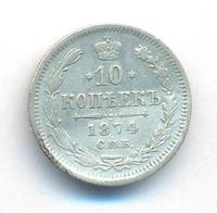 10 копеек 1874 года СПБ НI