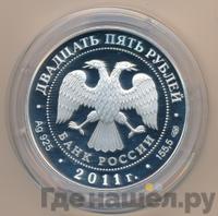 25 рублей 2011 года СПМД