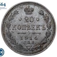 20 копеек 1914 года СПБ ВС
