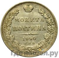 Полтина 1840 года СПБ НГ