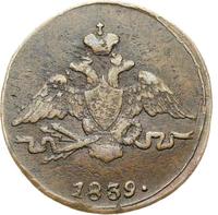 1 копейка 1839 года