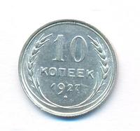 10 копеек 1927 года