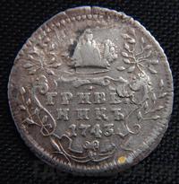 Гривенник 1743 года