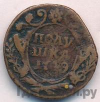 Полушка 1749 года