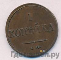 1 копейка 1836 года