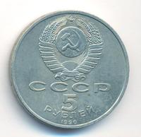 5 рублей 1990 года