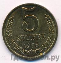 5 копеек 1986 года