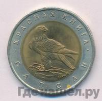 50 рублей 1994 года ЛМД Красная книга