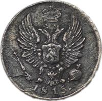 5 копеек 1815 года