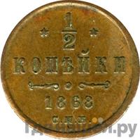1/2 копейки 1868 года