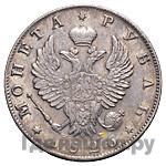 1 рубль 1826 года