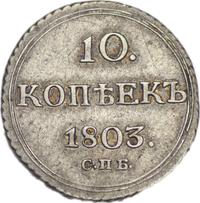 10 копеек 1803 года