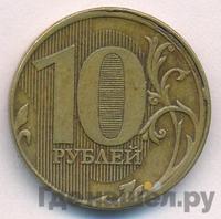 10 рублей 2011 года