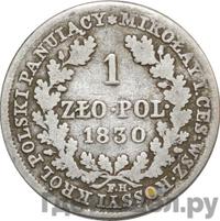 1 злотый 1830 года FH Для Польши
