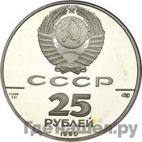 25 рублей 1990 года ЛМД