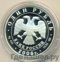 1 рубль 2006 года СПМД