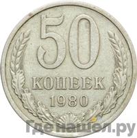 50 копеек 1980 года