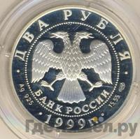 2 рубля 1999 года СПМД