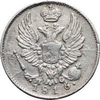 5 копеек 1816 года