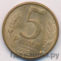 5 рублей 1992 года
